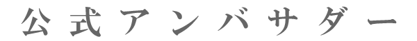 公式アンバサダー